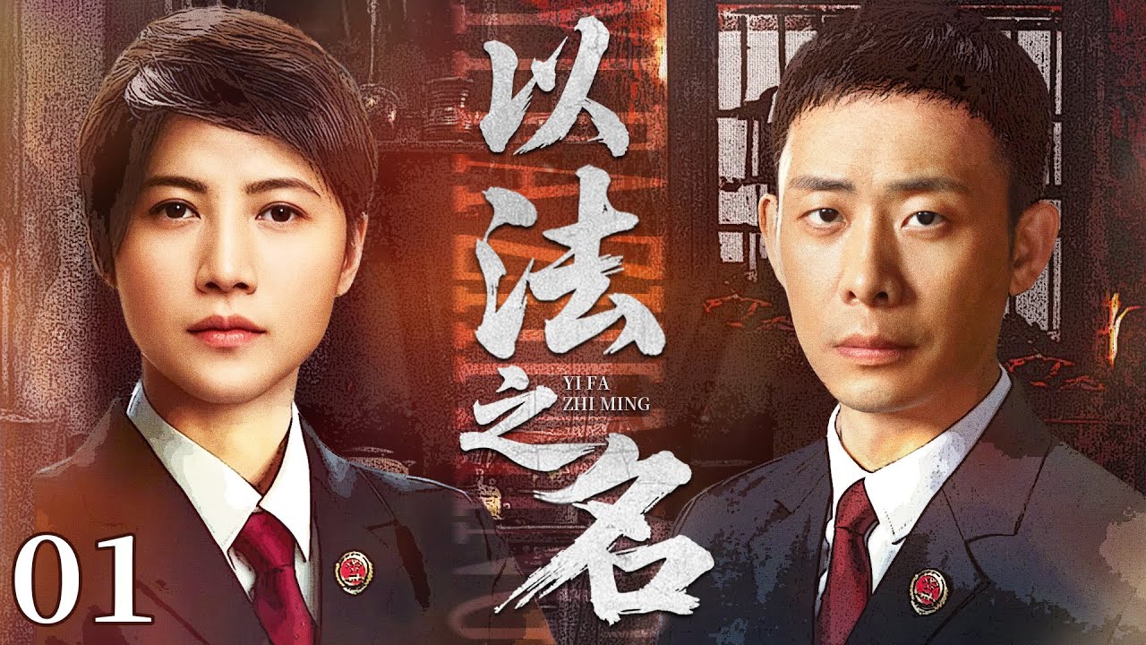 【2025司法大剧】以法之名 01 |  主演: #张译 #颜丙燕 #蒋欣 #何冰 🗡️ 谍战 | 刑侦｜犯罪 | 战争 | 悬疑 | 警匪