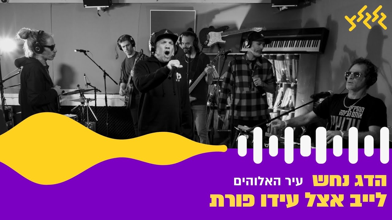 הדג נחש - עיר האלוהים (חי באולפן גלגלצ)