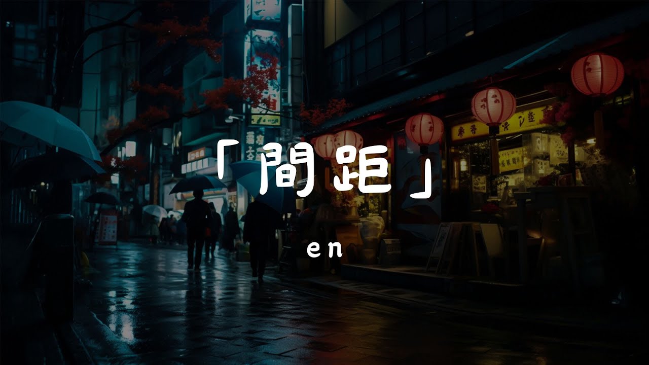 en - 間距, 隔壁老樊 - 你的姑娘, 滿舒克、夏呈青、廖偉珊 - My Heart Will Go On《✔2024年華語熱門金曲：歌曲精選【歡快歌詞】-多音》