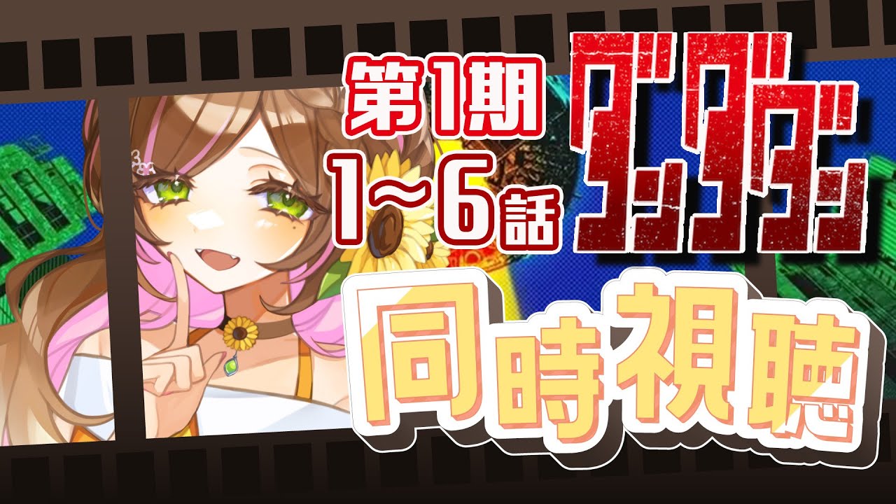 【同時視聴】ダンダダン 第1期 1~6話 完全初見です🌻【向日葵のこ/Vtuber】#ひまのこちゃんねる #初見歓迎