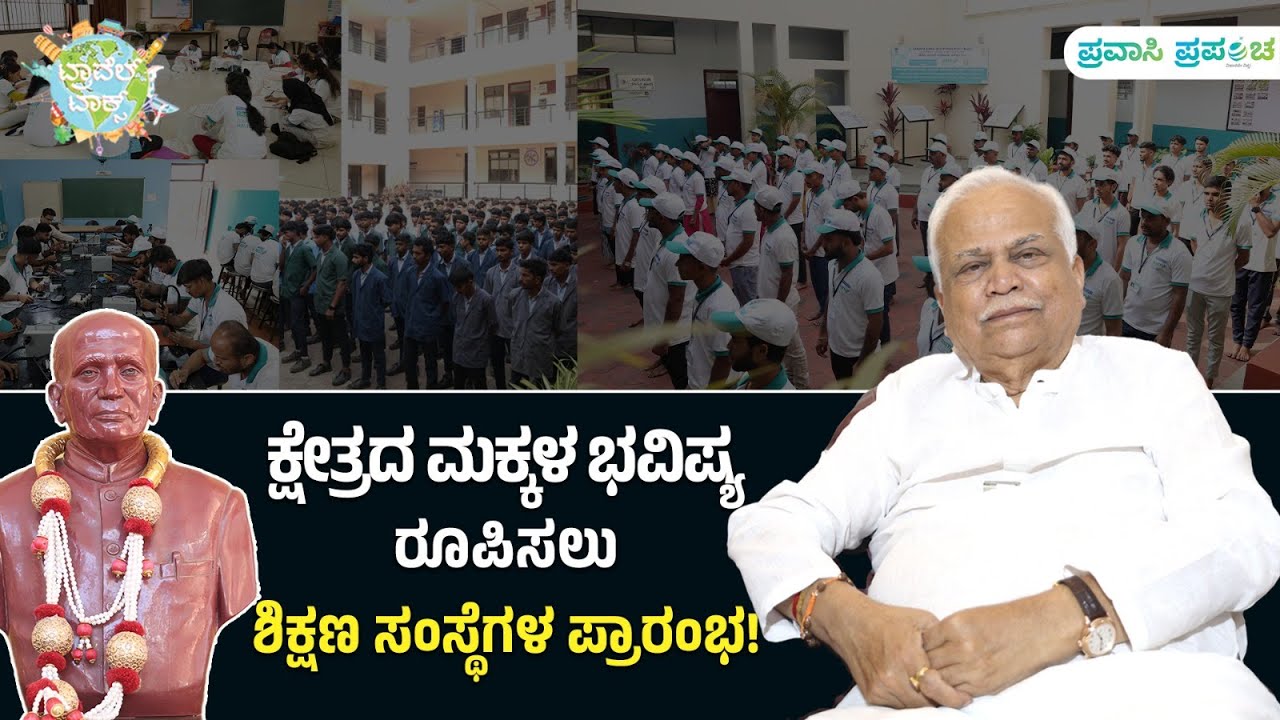 VRD Trust | R V Deshapande | ಕ್ಷೇತ್ರದ ಮಕ್ಕಳ ಭವಿಷ್ಯ ರೂಪಿಸಲು ಶಿಕ್ಷಣ ಸಂಸ್ಥೆಗಳ ಪ್ರಾರಂಭ|Pravasi Prapancha