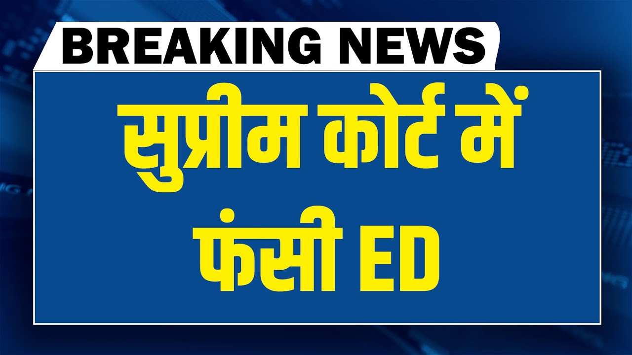 #dblivebreaking :  Supreme Court में फंसी ED  Mamata Banerjee | Amit Shah | PM modi |