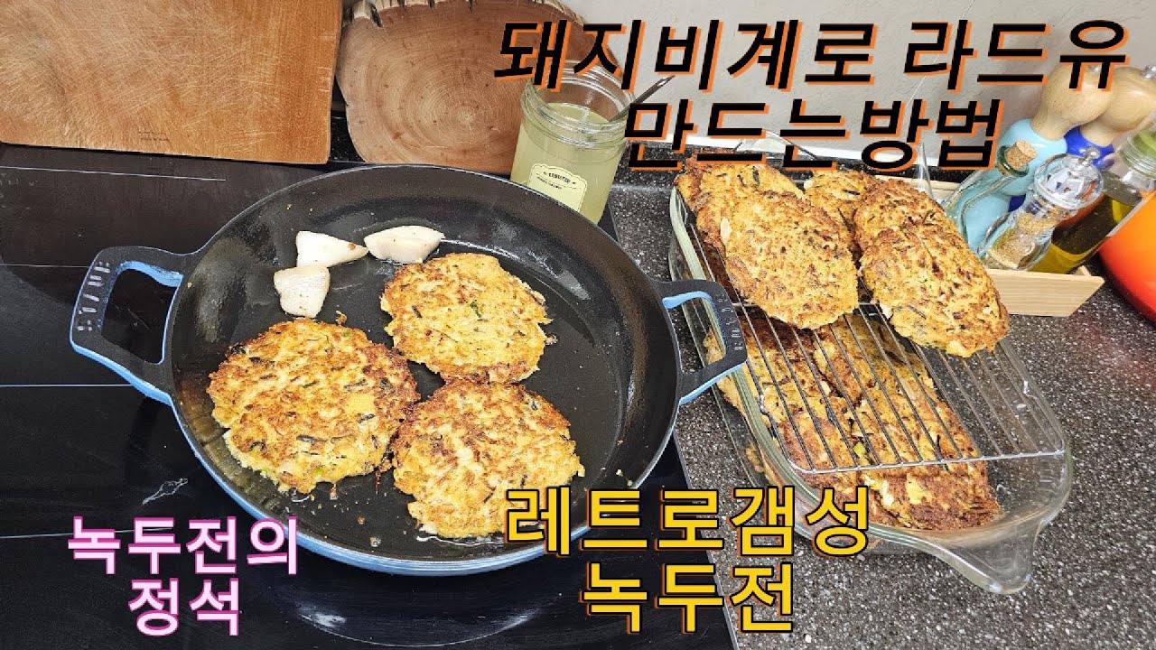 평안북도 강계 미인 친정엄마의 이북식 전통 녹두전 비법, 오직 녹두로만 어떤가루도 안들어가요 돼지비계로 슈퍼푸드 라드유만들기   건강한기름 라드유