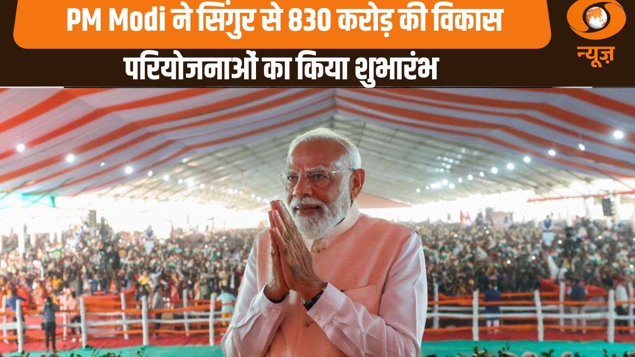 PM Modi ने Singur से 830 करोड़ की विकास परियोजनाओं का किया शुभारंभ | PM Modi West Bengal Visit News