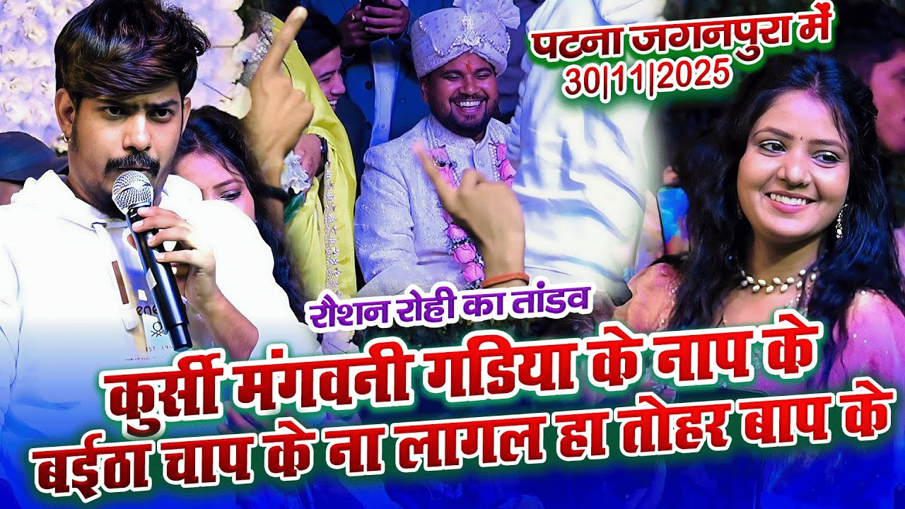 रौशन रोही पटना जगनपुरा में दूल्हा को विवाह गीत से ककर दिया स्वागत||RAUSHAN ROHI STAGE SHOW JAGANPURA