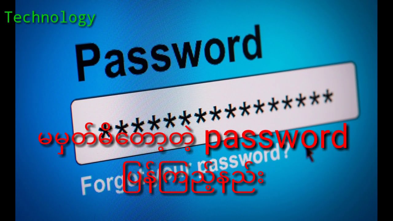 မမှတ်မိတော့တဲ့ password များပြန်ယူနည်း