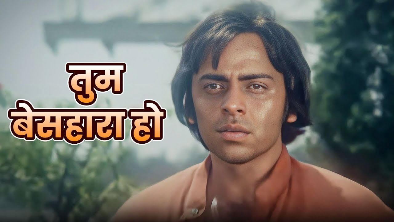 Manna Dey Classic Sad Song | Tum Besahara Ho (Sad) | Vinod Mehra, Simple Kapadia | Anurodh (1977)