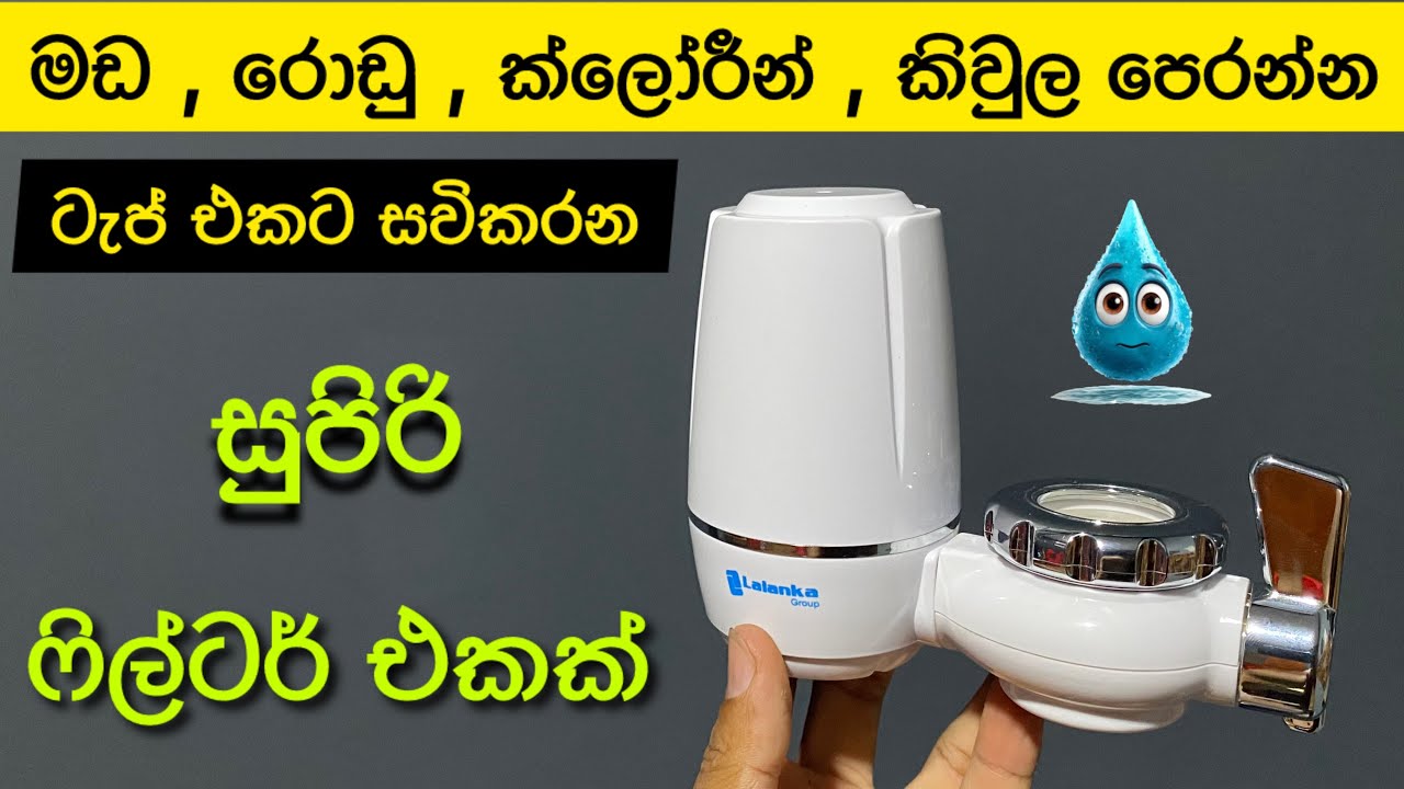 මඩ ක්ලෝරීන් කිවුල පෙරන ෆිල්ටර් | Drinking water filter for home | Tap water filter Sinhala