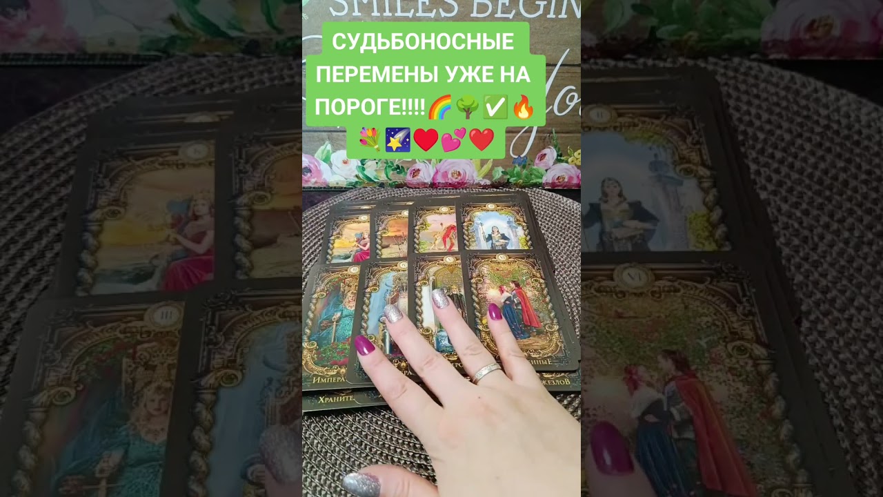 Судьбоносные перемены уже на пороге !!!