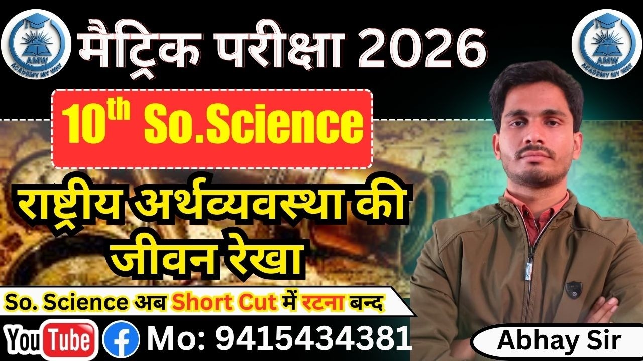 राष्ट्रीय अर्थव्यवस्था की जीवन रेखा  || Abhay Sir