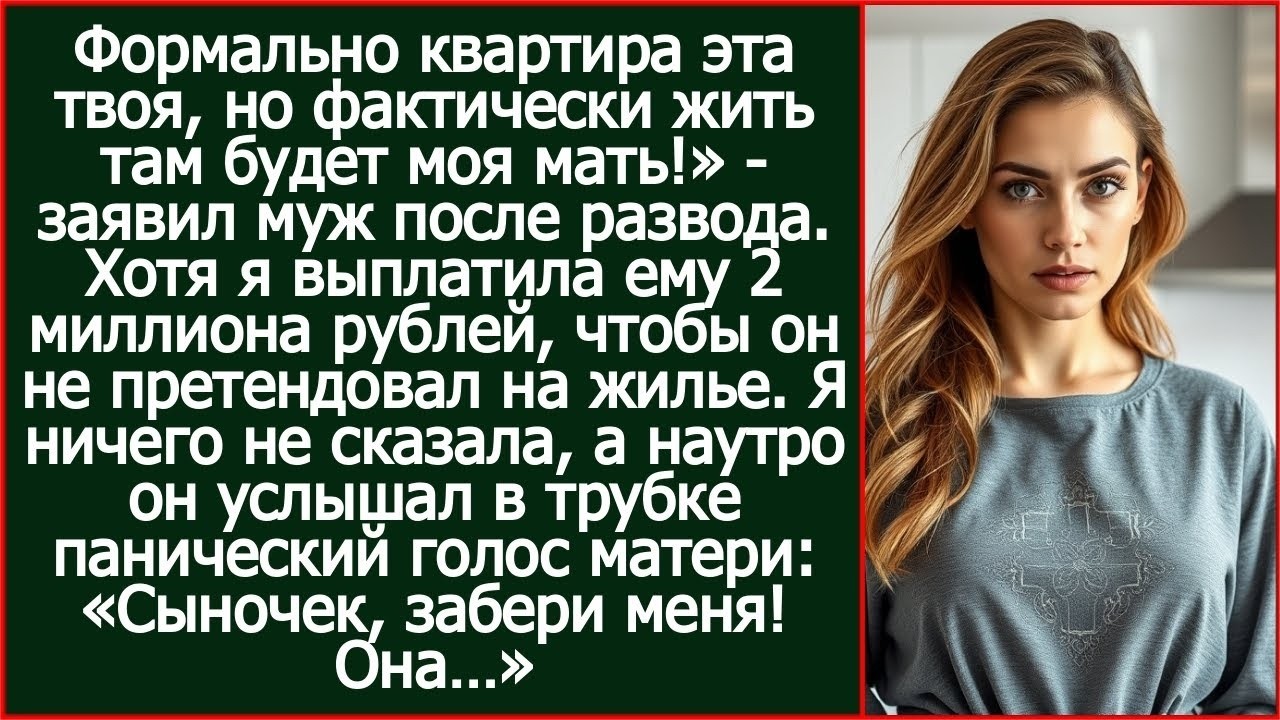 Формально эта квартира твоя, но фактически жить там будет моя мать! Заявил муж после развода