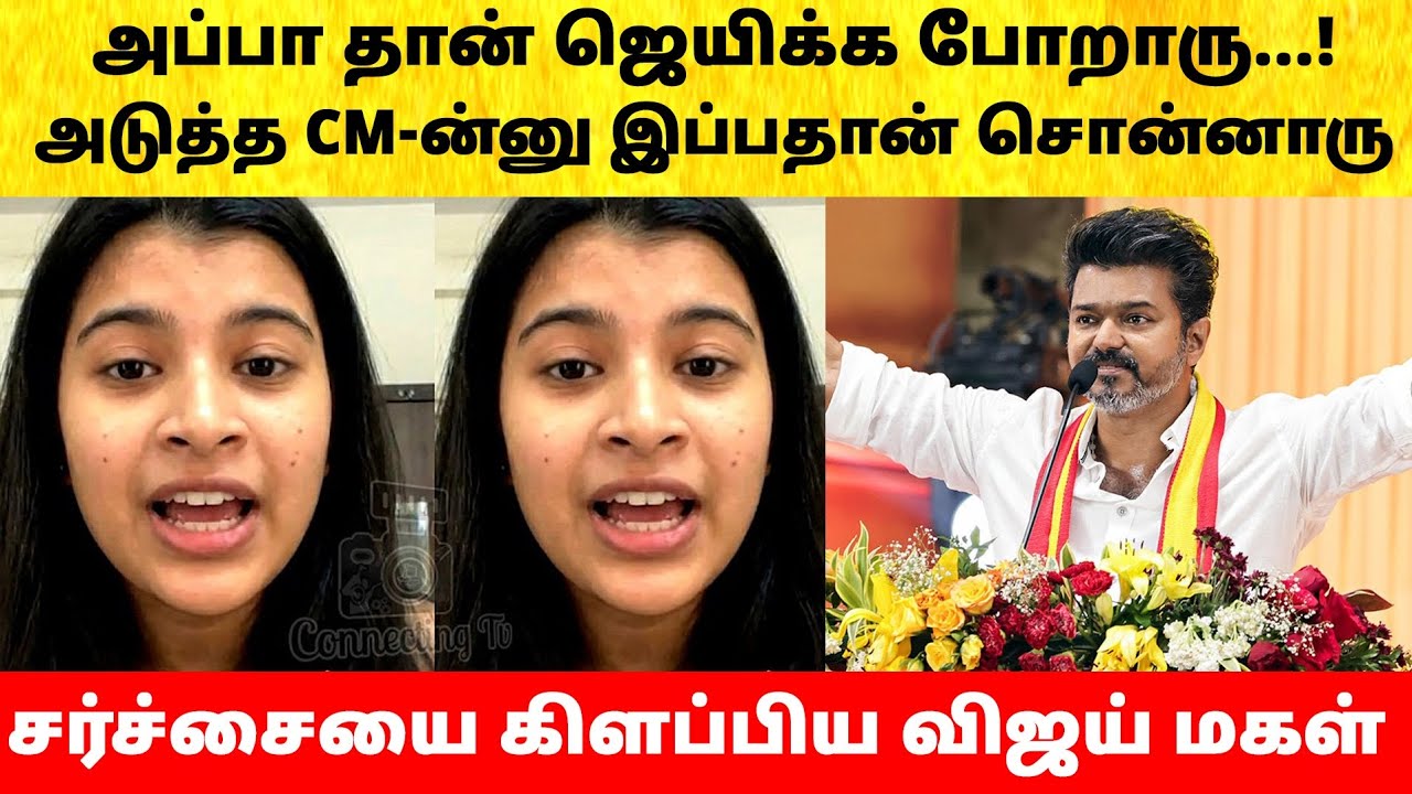 Divya Sasha confirms Thalapathy Vijay as Chief Minister | TVK | Tamil Nadu Election Result 2026