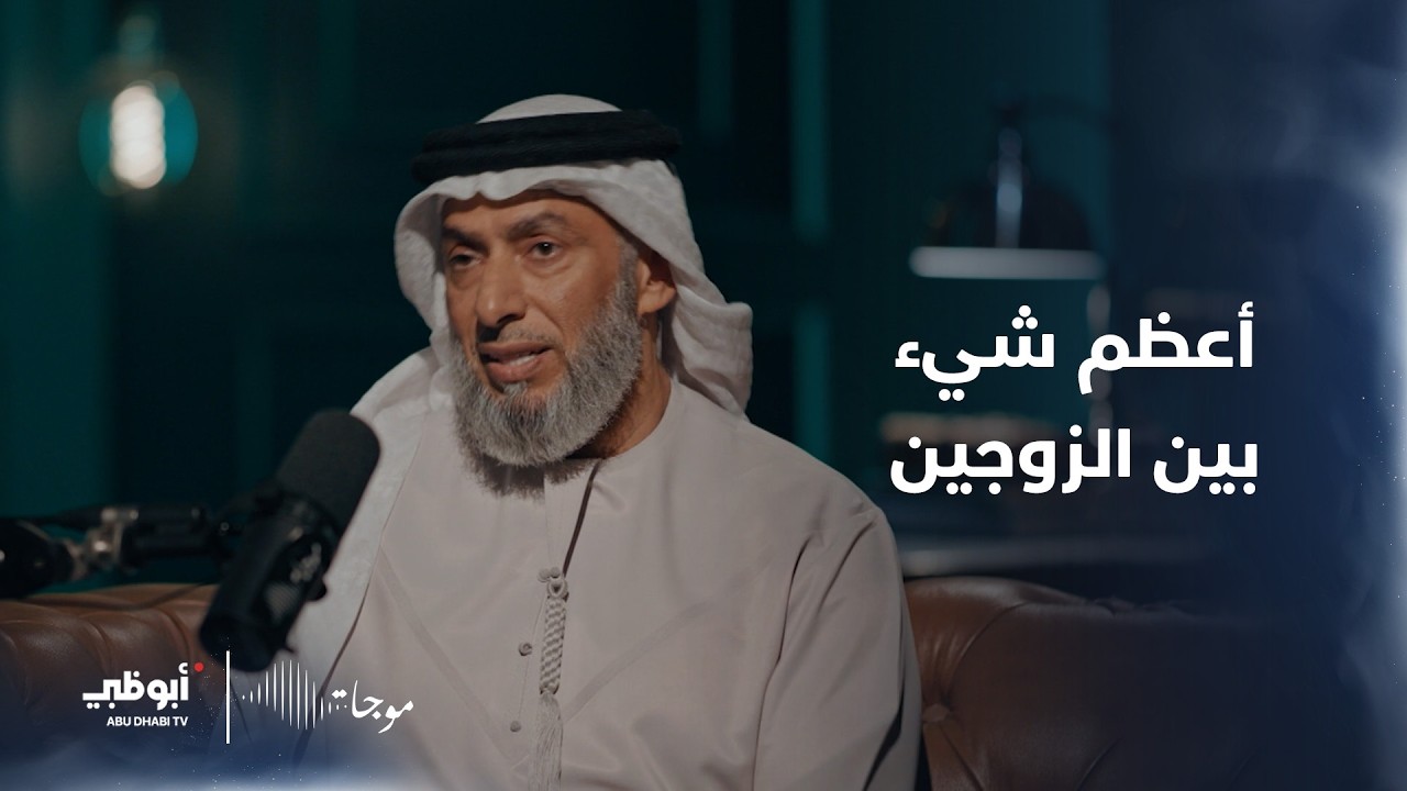 أعظم شيء بين الزوجين | نقطة هامة تزيح الخلافات! - د. عبدالله موسى- #موجات 6