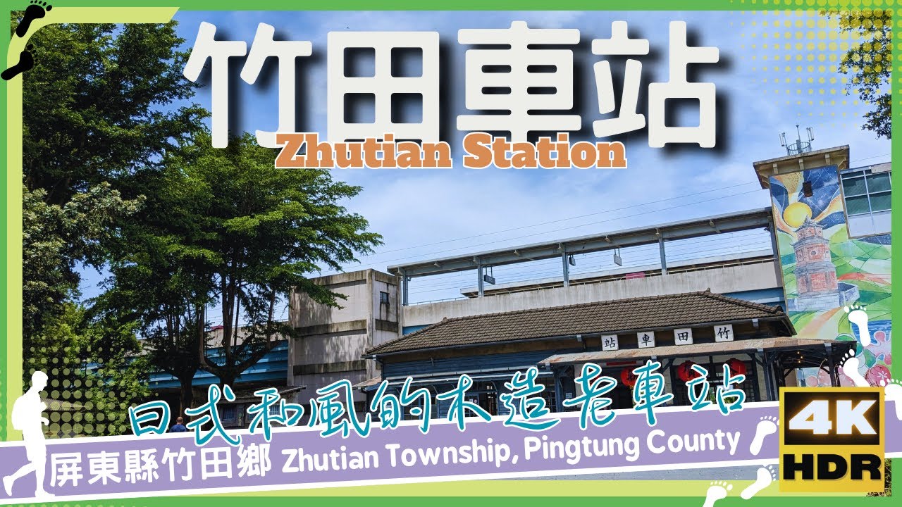 屏東縣【85】竹田鄉│竹田車站│Zhutian Station│台灣│屏東│旅行│散步│Taiwan Pingtung│Travel│Wander│