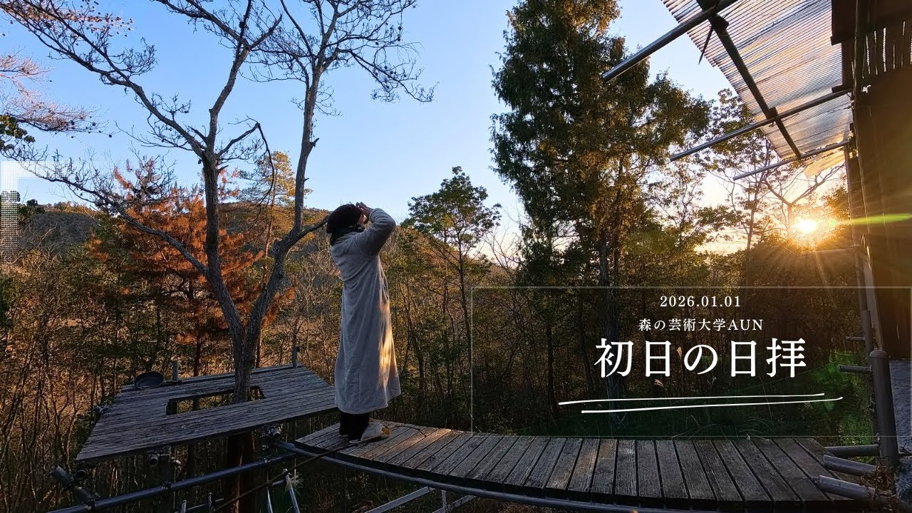 初日の日拝　森と猫と山小屋　森の芸術大学AUN 2026.01.01