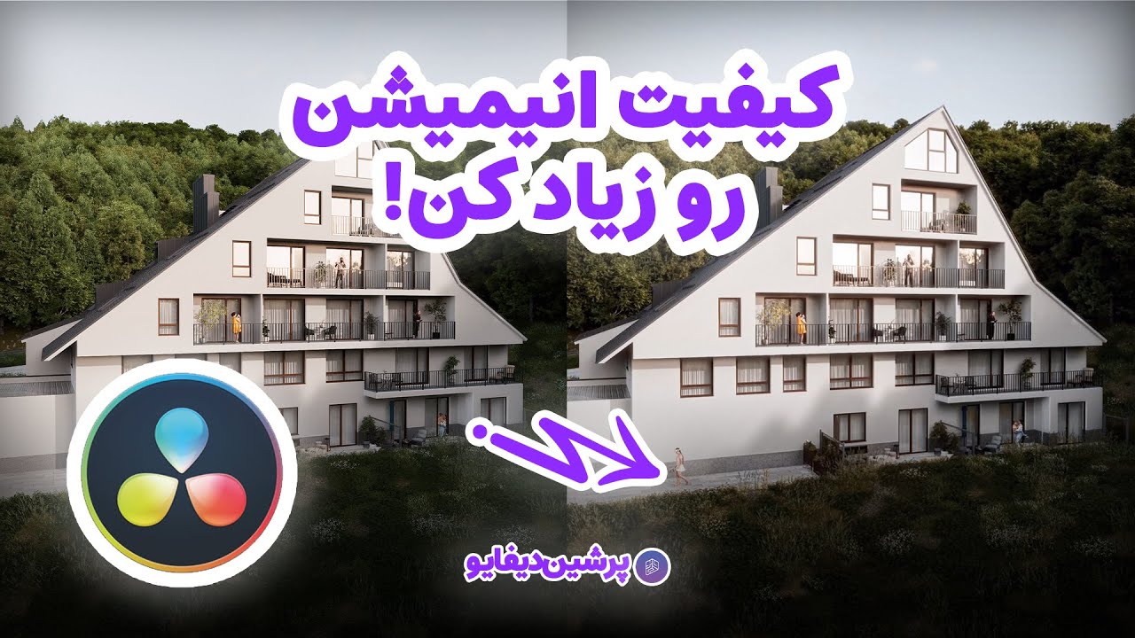 ادیت انیمیشن معماری در نرم افزار داوینچی | آموزش ابتدایی DaVinci Resolve