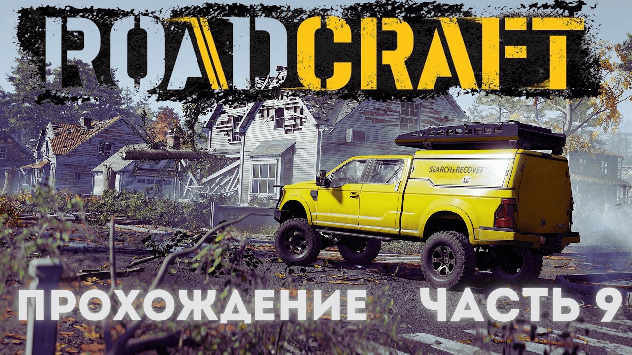 RoadCraft | ПРОХОЖДЕНИЕ НА ПК | СТРОИМ ДОРОГИ И СПАСАЕМ МИР Ч.9