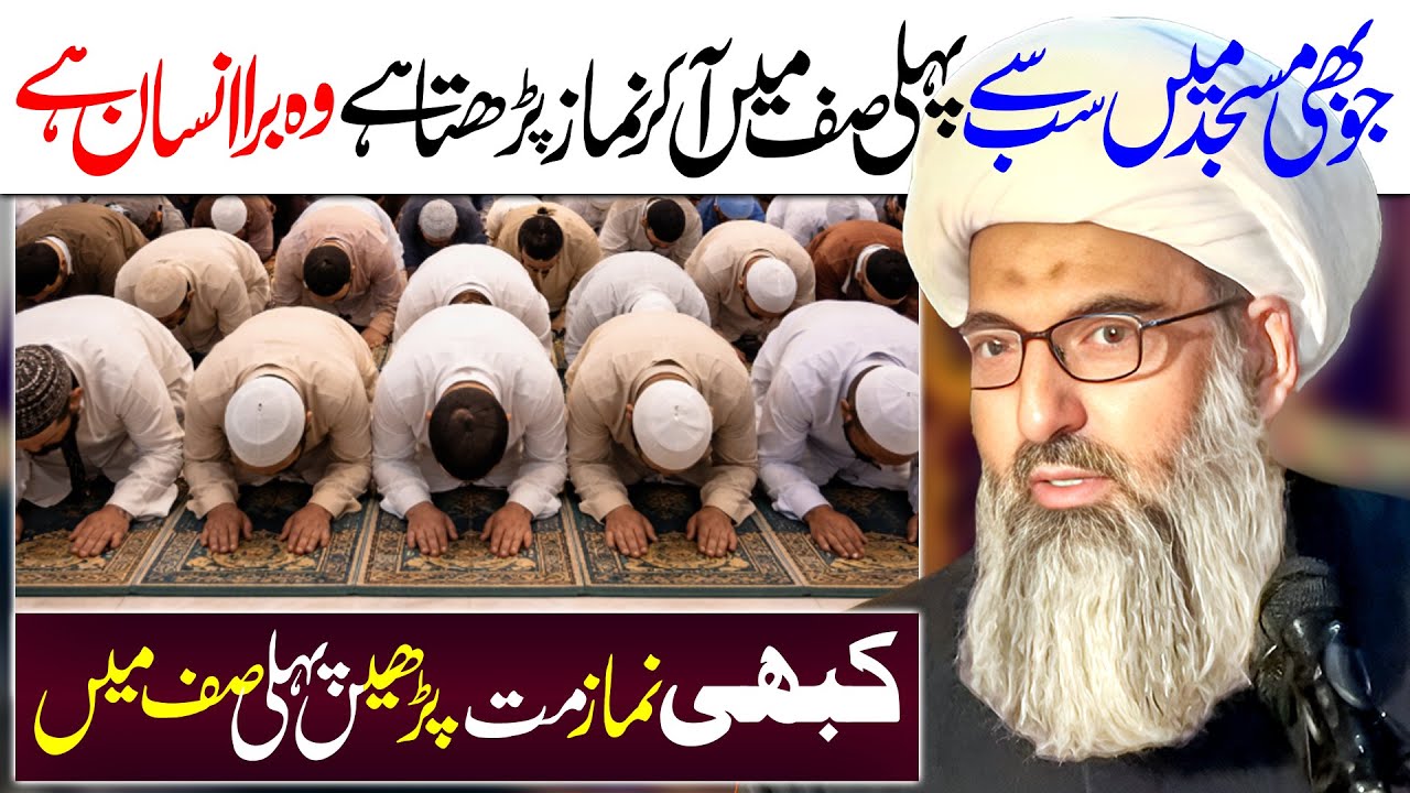 Masjid Ki Pehli Saff Main Namaz Mat Parho | Allama Anwar Ali Najafi