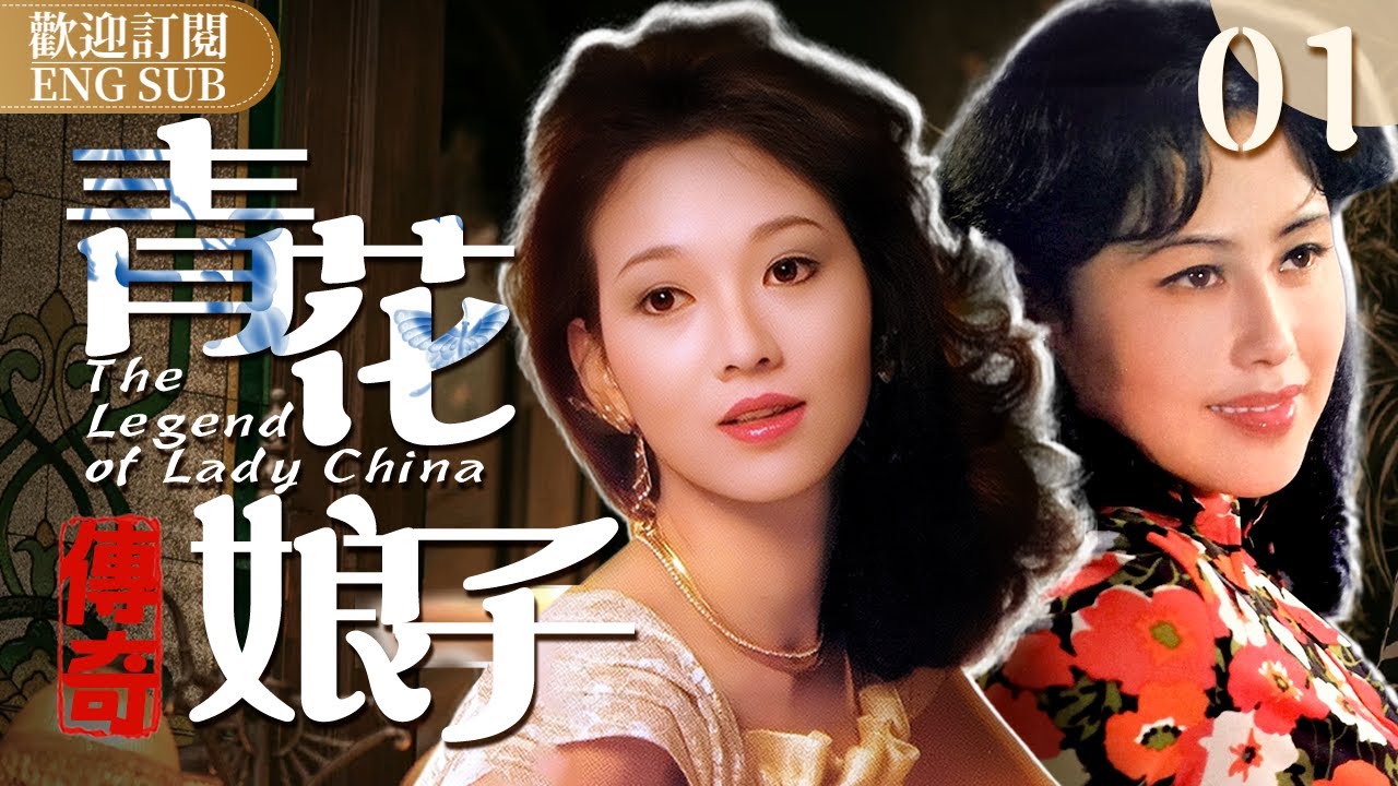EngSub《青花娘子傳奇》▶EP 01 母女二人愛上同一個男人，豪門不論之戀下竟暗藏重重殺機#斯琴高娃 反串出演，頻出詭計算計豪門寡婦#趙雅芝/清末傳奇 Chinese Drama