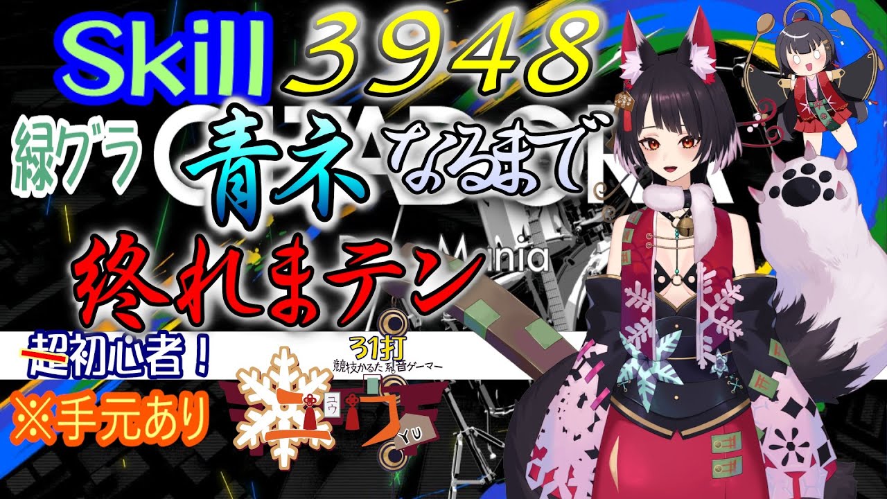 【緑グラSkill3948】青ネなるまで終われまテン！！⛩31打【競技かるた系音ゲーV ユウ|ギタドラ|GITADORA】 #vtuber #Live2D #雑談 #雑談枠 #ユウかるた #ユウの間