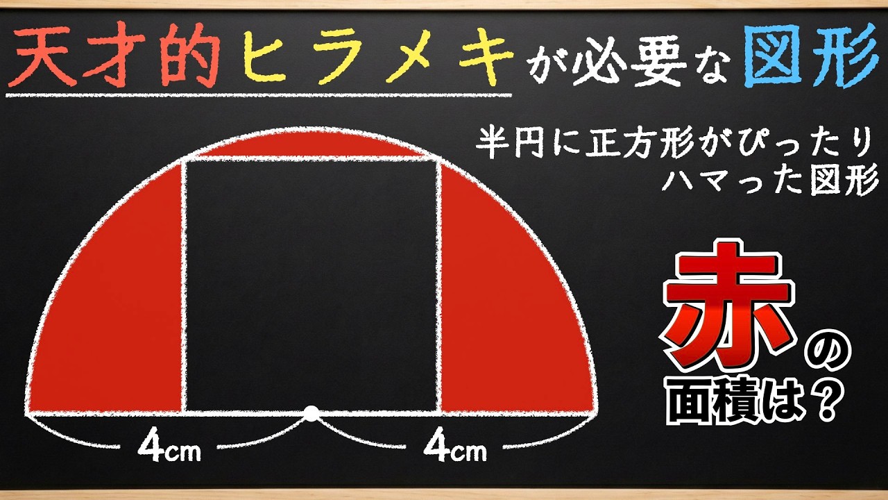 【頭の良い人しか気付かない良問】ヒラメキで簡単になる図形【中学受験の算数】