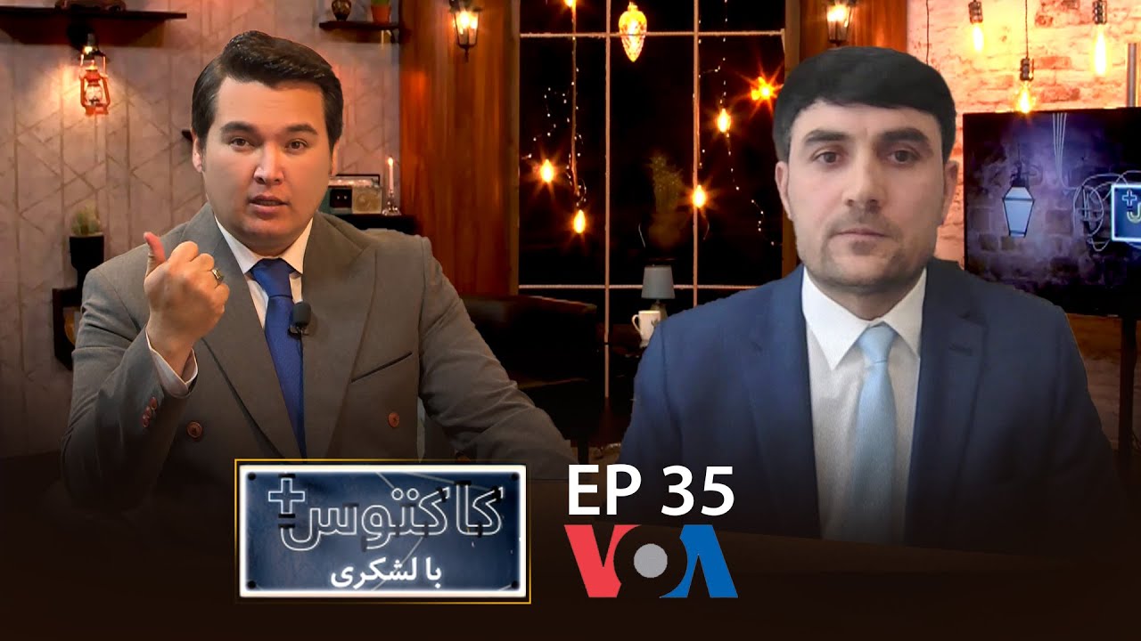 صافی در کاکتوس + با لشکری: صلح تنها راه پیش روی طالبان و مخالفان سیاسی این گروه در افغانستان است
