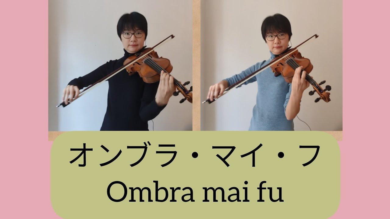 Ombra mai fu, オンブラ・マイ・フ, violin, ヴァイオリン, バイオリン
