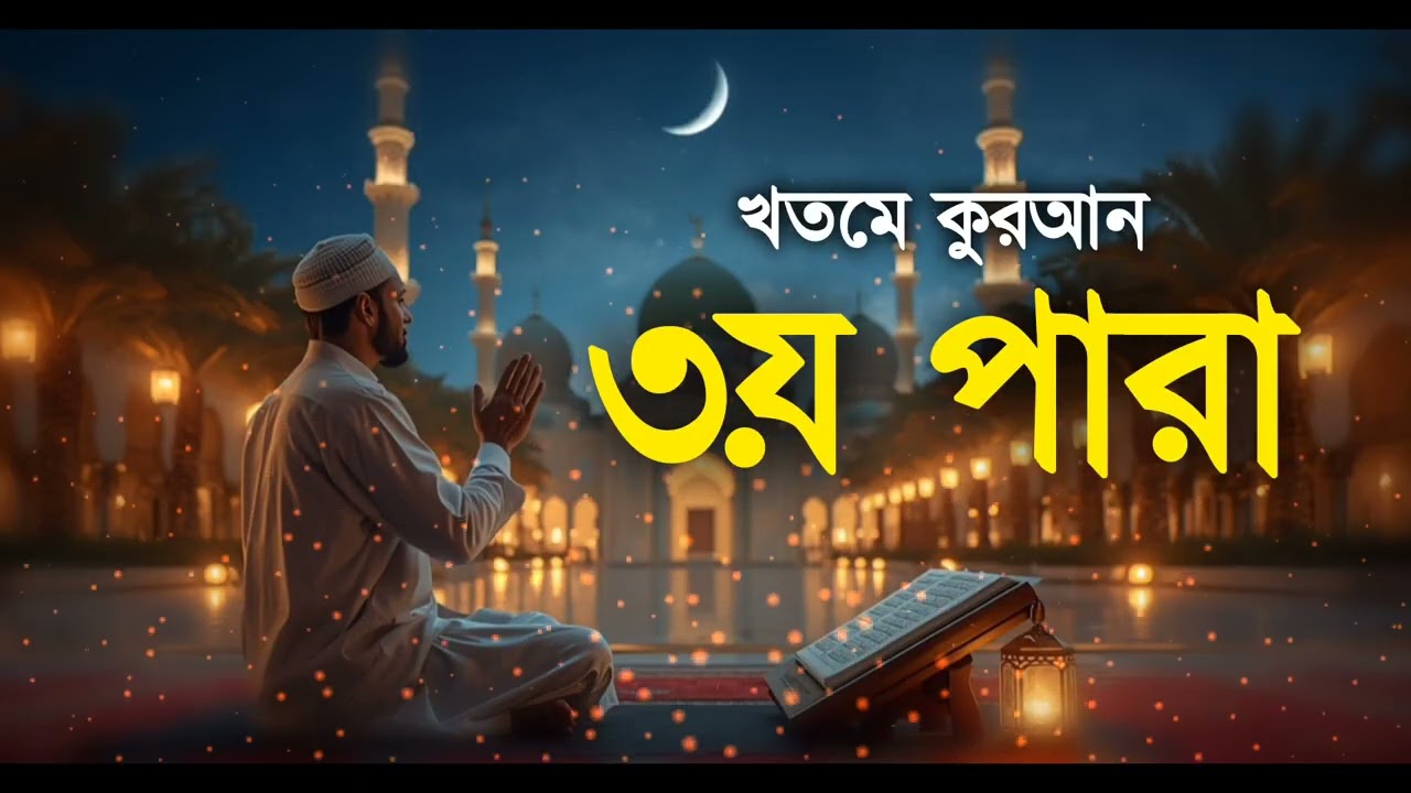 খতমে কুরআন ৩য় পারা তিলাওয়াত  রমজানের কোরআন তেলাওয়াত ।  Para 3। Third Ramadan 2026