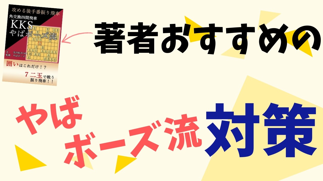 【振り飛車党におすすめ！】やばボーズ流対策【将棋ウォーズ】【振り飛車党普及委員会出版部】