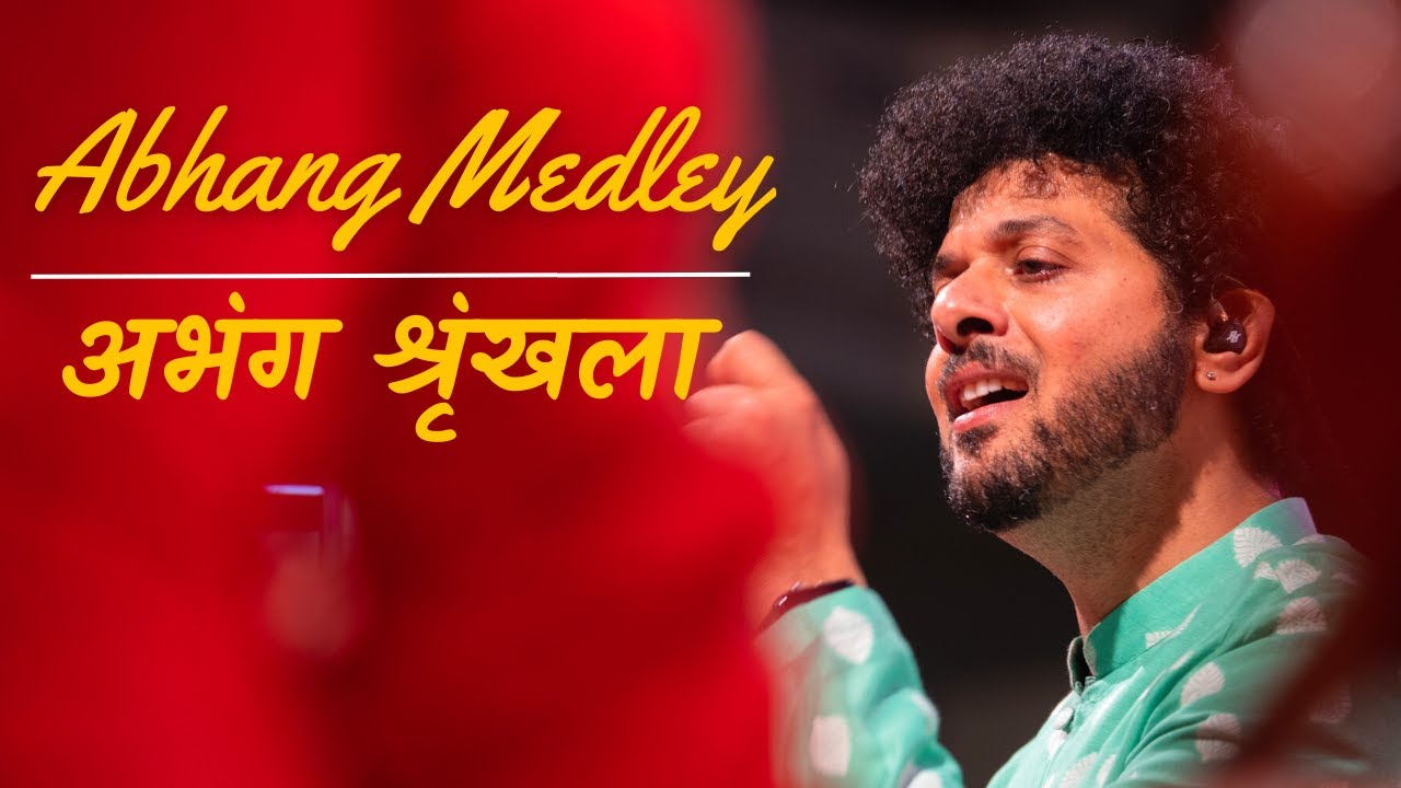 Abhang Medley | Mahesh Kale | Sant Wani | Lord Vitthal Songs | अभंग श्रृंखला | महेश काळे