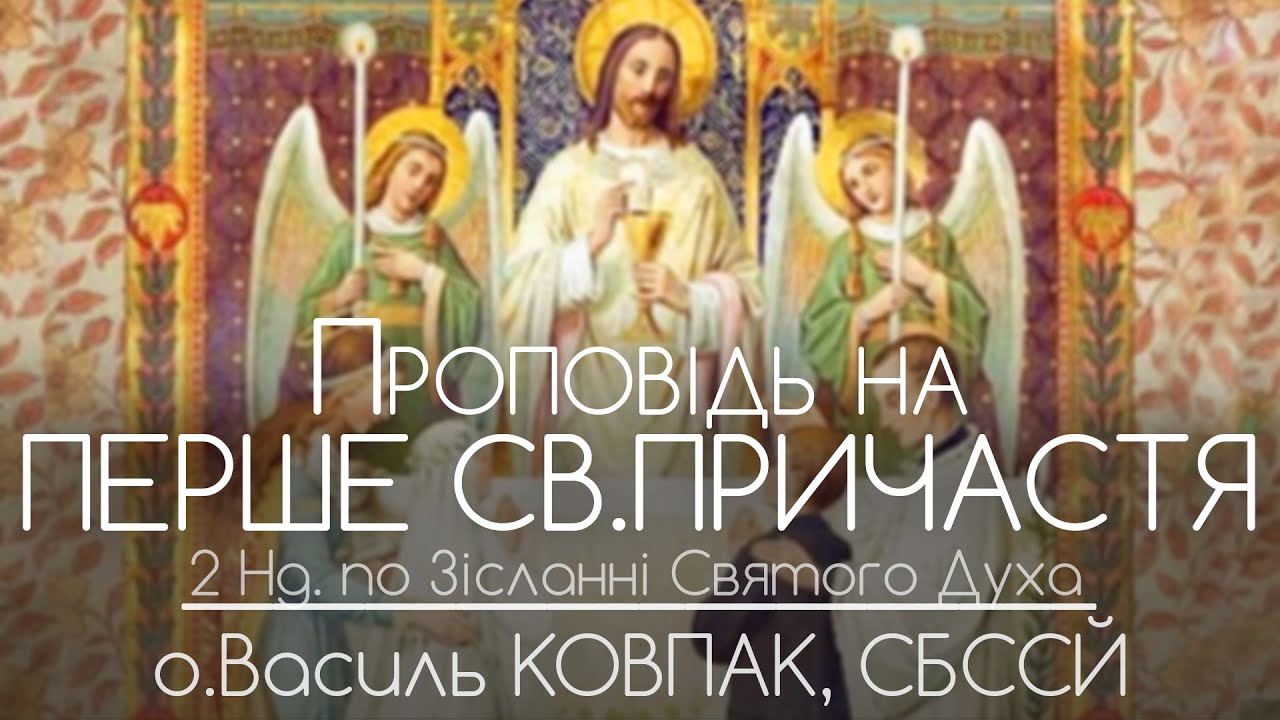 2Нд • Проповідь на Перше Святе Причастя • Василь КОВПАК, СБССЙ