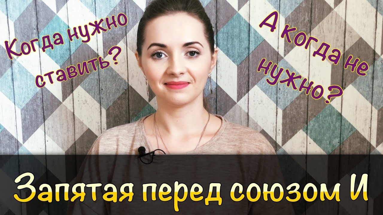 Запятая перед союзом И [IrishU]