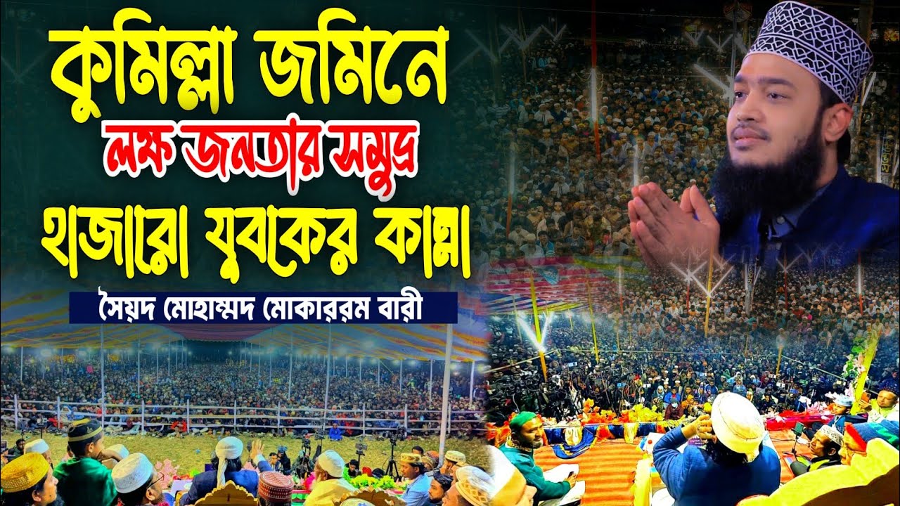 কুমিল্লা জমিনে লক্ষ জনতার সমুদ্র | সৈয়দ মোহাম্মদ মোকাররম বারী | হাজারো যুবকের কান্না | 