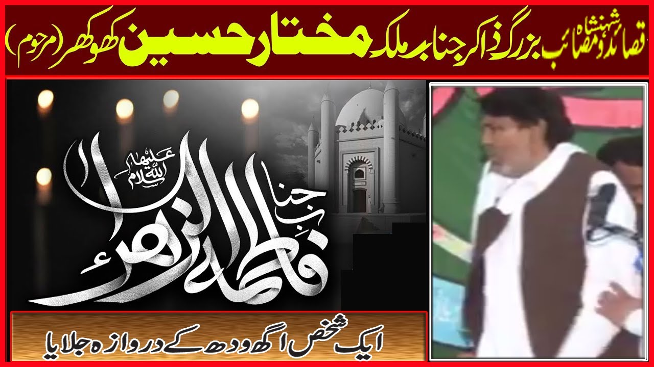 Zakir Mukhtar Hussain Khokar || Maosaib Bibi Fatima Zahra S.A