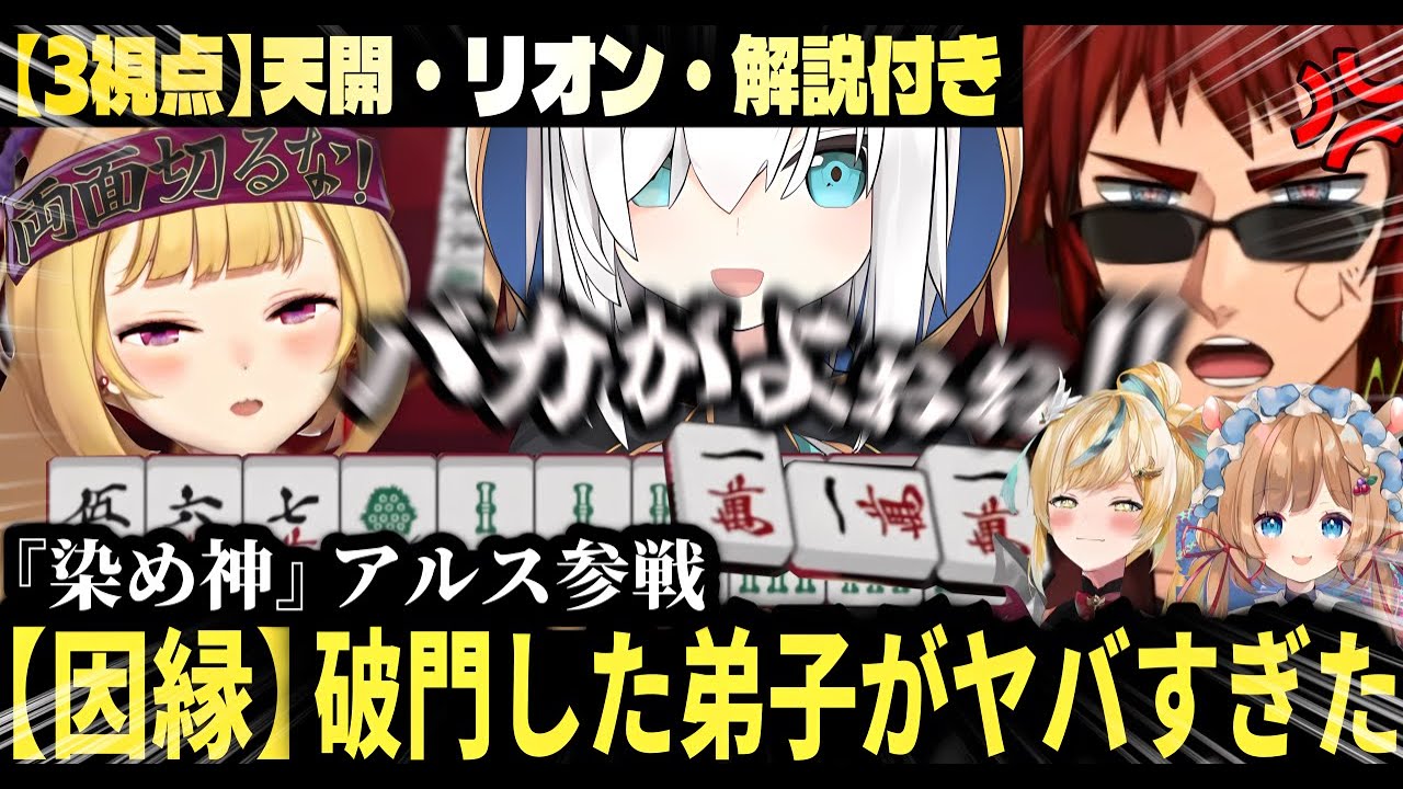【ボジョレーvs染め神】破門した弟子の麻雀がヤバすぎて天開司、絶叫 爆笑& 敗北懇願ｗｗ 【鷹宮リオン/天開司/アルス・アルマル/にじさんじ麻雀杯】