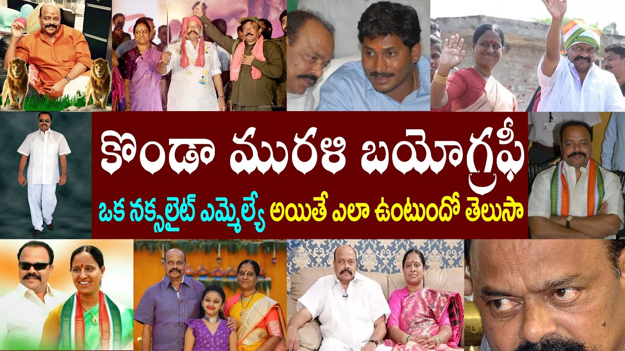 కొండా మురళి బయోగ్రఫీ |  KONDA MURALI BIOGRAPHY | KONDA MURALI REALSTORY