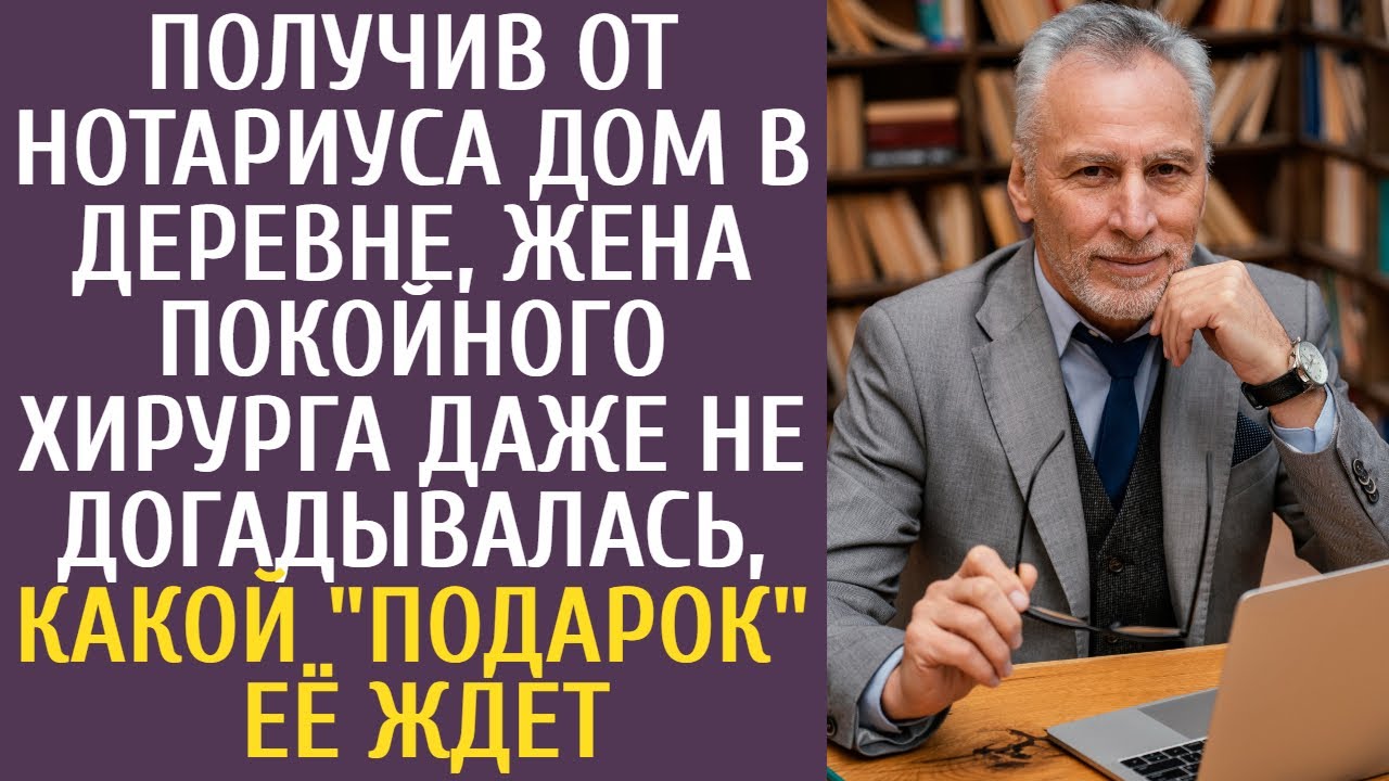 Получив от нотариуса дом в деревне, жена покойного хирурга не догадывалась, какой 
