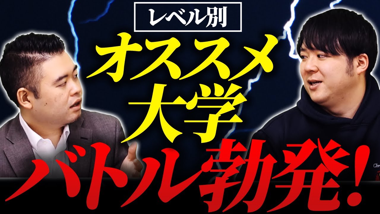 コバショー vs ナカハシ　レベル帯別オススメ大学プレゼンバトル