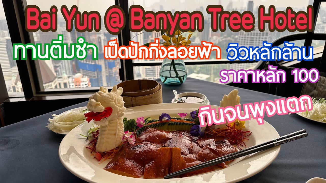 อัพเดทล่าสุด บุฟเฟ่ต์ติ่มซํา Bai Yun (ไบยุน) @ Banyan Tree Hotel (บันยันทรี โฮเทล) กินจนพุงแดก