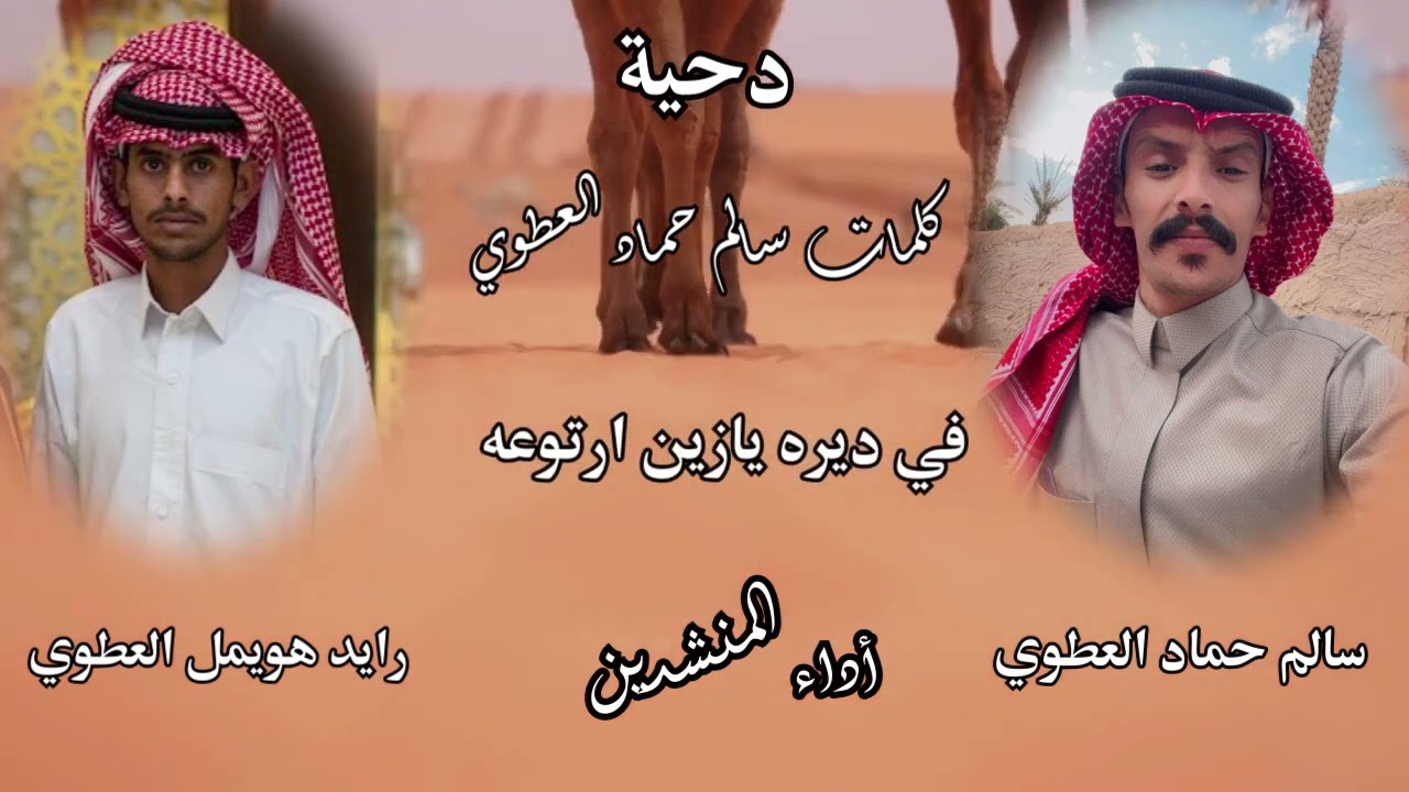 دحية.. كلمات : سالم حماد العطوي .. أداء المنشدين/ سالم حماد العطوي و رايد هويمل العطوي