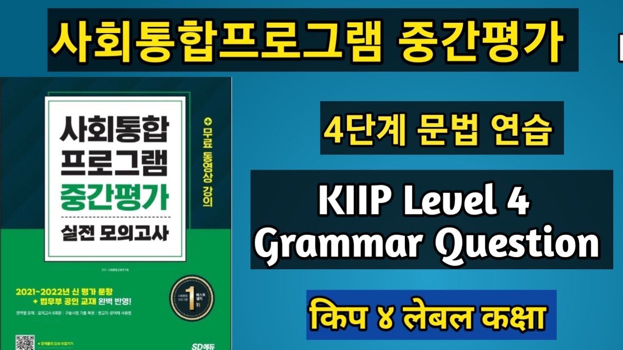 KIIP Level 4 Grammar Questions Practice //kiip level test online  Class//  사회통합프로그램 사전평가 