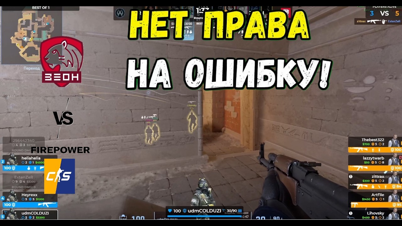 МАТЧ НА ВЫЛЕТ | ZEON vs FIREPOWER | ONE TAP LEAGUE | Лучшие моменты | Хайлайты