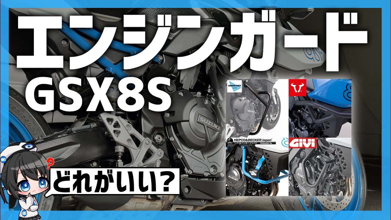 【GSX8S】エンジンガードはどれがいい?調べて取り付けてみた！【立ちごけ】#GSX8S #vtuber  #GiVi