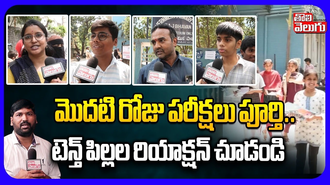 మొదటి రోజు పరీక్షలు పూర్తి..టెన్త్ పిల్లల రియాక్షన్ చూడండి | 10th Students Reaction On Exam