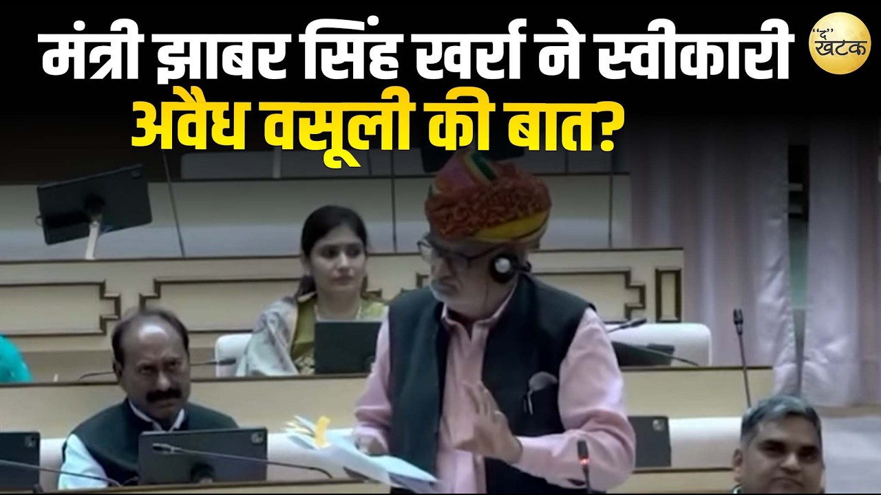 मंत्री झाबर सिंह खर्रा ने स्वीकारी अवैध वसूली की बात? भ्रष्टाचार पर बड़ा एक्शन!