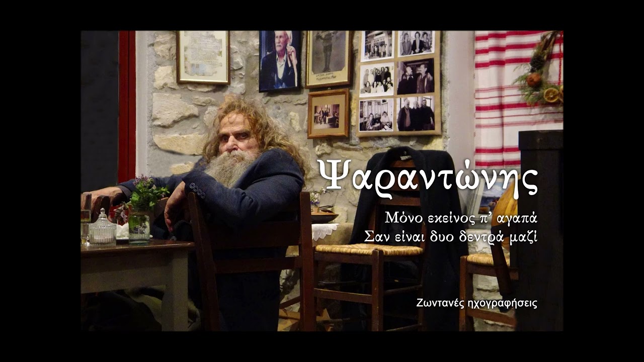 Μόνο εκείνος π' αγαπά - Σαν είναι δυο δεντρά μαζί - Ψαραντώνης