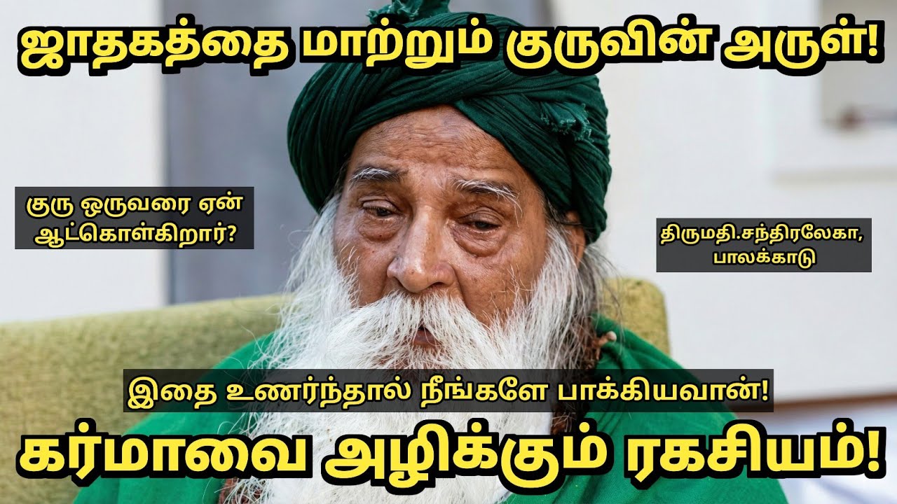 குருவின் அருள் உங்கள் குடும்பத்தை எப்படி காப்பாற்றும்? | ஆன்மீக ரகசியம் | Yogi Ramsuratkumar 