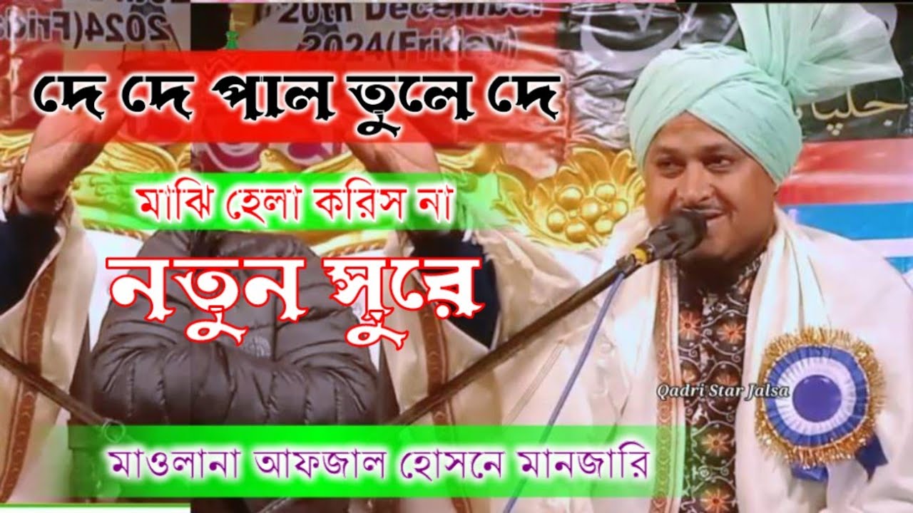 দে দে পাল তুলে দে | Afzal Hussain Manjari Gojol | নতুন সুরে | মাওলানা আফজাল হোসনে মানজারি | New 2025
