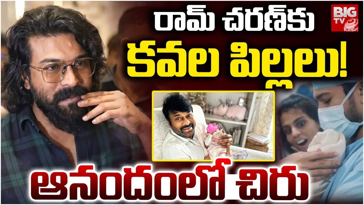 Chiranjeevi Happy On Ram Charan and Upasana Blessed with Twins: రామ్ చరణ్ కు కవల పిల్లలు | BIG TV
