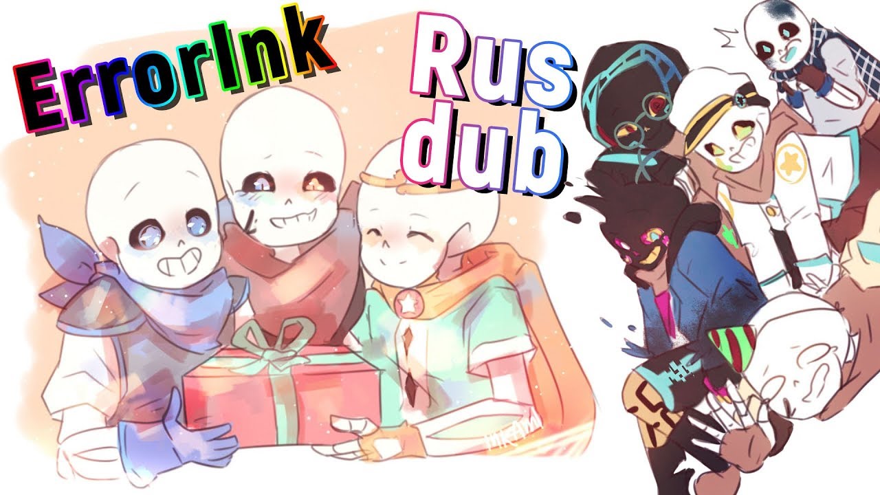 ErrorInk 1# - Шипперские комиксы по ЭррорИнку(где моя девственность?)